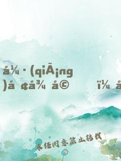 強(qiáng)勢征婚，女人，乖乖聽話！